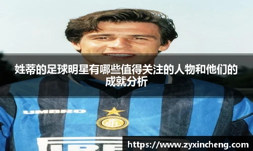 姓蒂的足球明星有哪些值得关注的人物和他们的成就分析