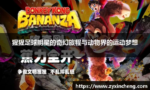 猩猩足球明星的奇幻旅程与动物界的运动梦想