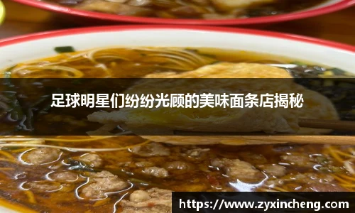 足球明星们纷纷光顾的美味面条店揭秘